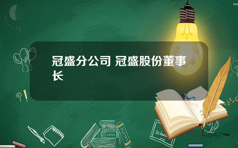 冠盛分公司 冠盛股份董事长